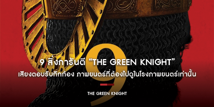 9 สิ่งการันตี “The Green Knight” ภาพยนตร์ที่ต้องไปดูในโรงภาพยนตร์เท่านั้น